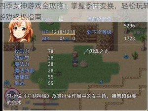 四季女神游戏全攻略：掌握季节变换，轻松玩转游戏终极指南