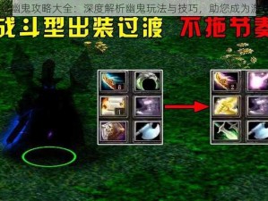 DOTA2幽鬼攻略大全：深度解析幽鬼玩法与技巧，助您成为游戏高手