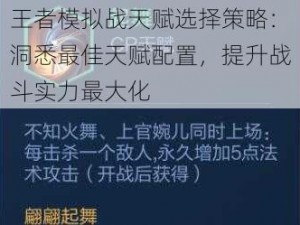 王者模拟战天赋选择策略：洞悉最佳天赋配置，提升战斗实力最大化