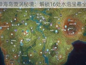 《原神海岛漩涡秘境：解锁16处水泡宝箱全攻略》