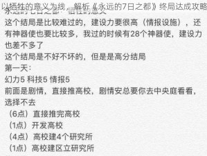 以牺牲的意义为线，解析《永远的7日之都》终局达成攻略