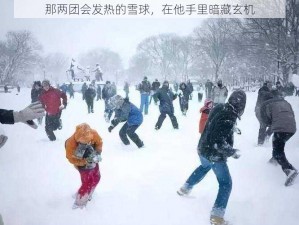 那两团会发热的雪球，在他手里暗藏玄机