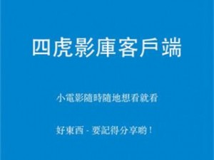 四虎影在永久在线观看——提供海量高清影视资源，让你随时随地尽享视觉盛宴