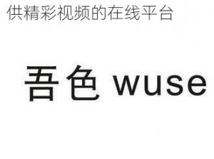 吾色视频网址入口，一款提供精彩视频的在线平台