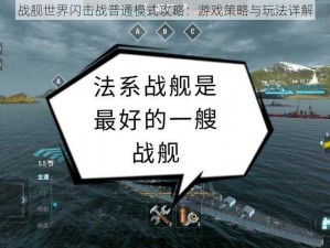 战舰世界闪击战普通模式攻略：游戏策略与玩法详解