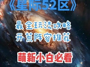 星际52区新手开荒全攻略：从零开始的星际探险之旅