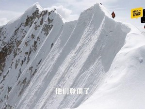 守护冰原巅峰：塔攀新路的挑战与探索