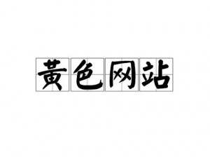 情侣黄网站免费看、情侣黄网站免费看？这是真的吗？