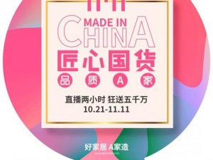 优质国货，尽在囯产精品入口 A 级