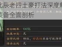 光明大陆北辰老四土豪打法深度解析：战略、技巧与装备全面剖析