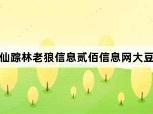 老狼信息网贰佰信息在线，汇聚各种实用信息，满足你的一切需求