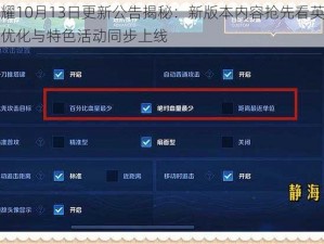 王者荣耀10月13日更新公告揭秘：新版本内容抢先看英雄调整、皮肤优化与特色活动同步上线