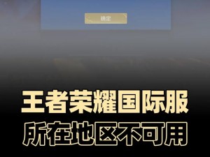 王者荣耀国际服登录难题解析：解决进不去游戏的实用指南