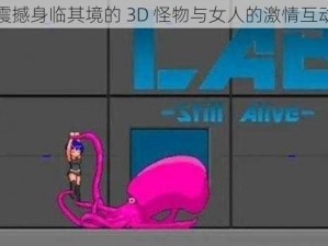 震撼身临其境的 3D 怪物与女人的激情互动