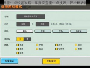 迷你世界重生点设置攻略：掌握设置重生点技巧，轻松玩转游戏世界