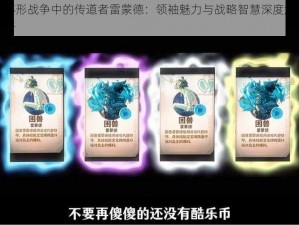 环形战争中的传道者雷蒙德：领袖魅力与战略智慧深度解析