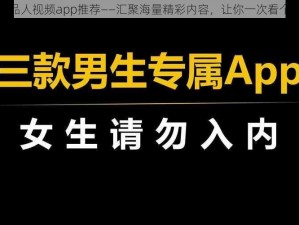 成品人视频app推荐——汇聚海量精彩内容，让你一次看个够