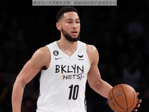 最强NBA费城76人本西蒙斯攻略：揭秘A级球星的篮球技艺与成长之路