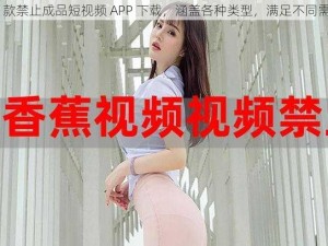 18 款禁止成品短视频 APP 下载，涵盖各种类型，满足不同需求