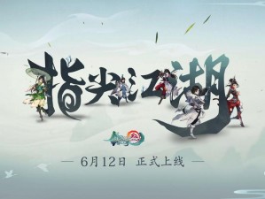 剑网3指尖江湖新少侠飞天攻略：全方位指南助你江湖驰骋