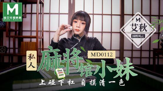 艾秋老大的处罚 MD0103 连接：高清画质，流畅体验，让你一次看个够