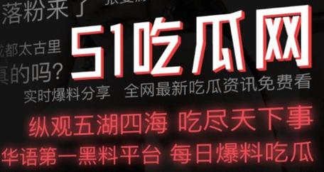 51 爆料网每日爆料独家黑料，吃瓜群众必备神器