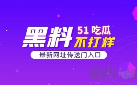 51CG 今日吃瓜热门大瓜，究竟是真是假？