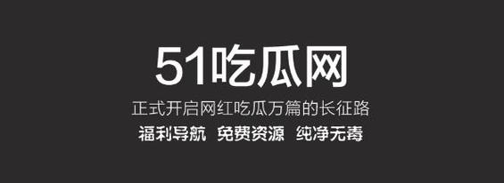 51 吃瓜今日吃瓜入口黑料，带你探寻未知的世界