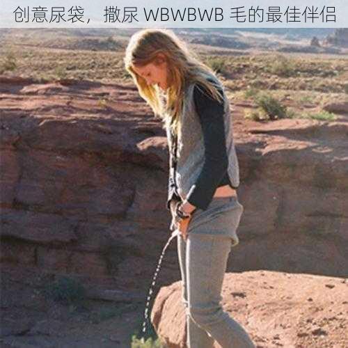 创意尿袋，撒尿 WBWBWB 毛的最佳伴侣