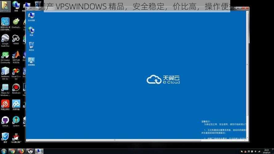 国产 VPSWINDOWS 精品，安全稳定，价比高，操作便捷