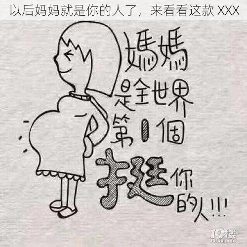 以后妈妈就是你的人了，来看看这款 XXX