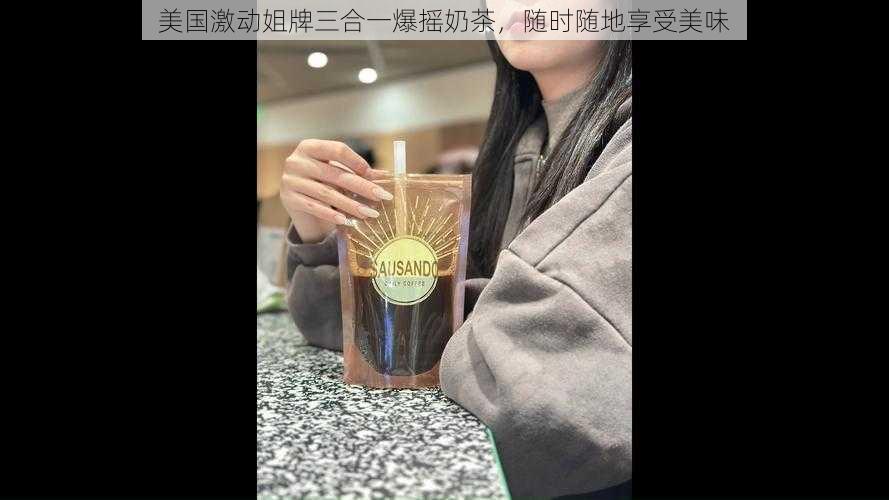 美国激动姐牌三合一爆摇奶茶，随时随地享受美味