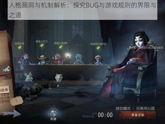 第人格漏洞与机制解析：探究BUG与游戏规则的界限与区分之道