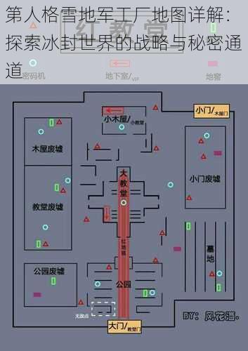 第人格雪地军工厂地图详解：探索冰封世界的战略与秘密通道