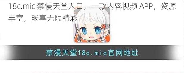 18c.mic 禁慢天堂入口，一款内容视频 APP，资源丰富，畅享无限精彩