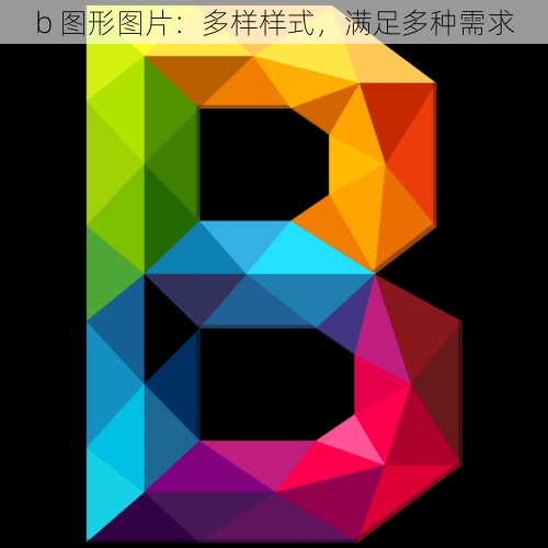 b 图形图片：多样样式，满足多种需求