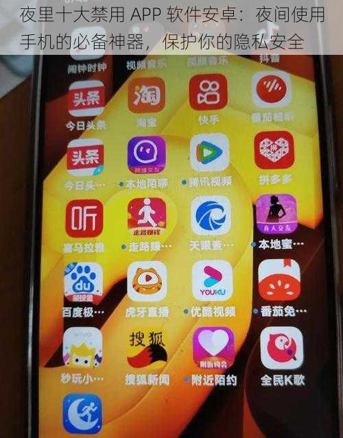 夜里十大禁用 APP 软件安卓：夜间使用手机的必备神器，保护你的隐私安全