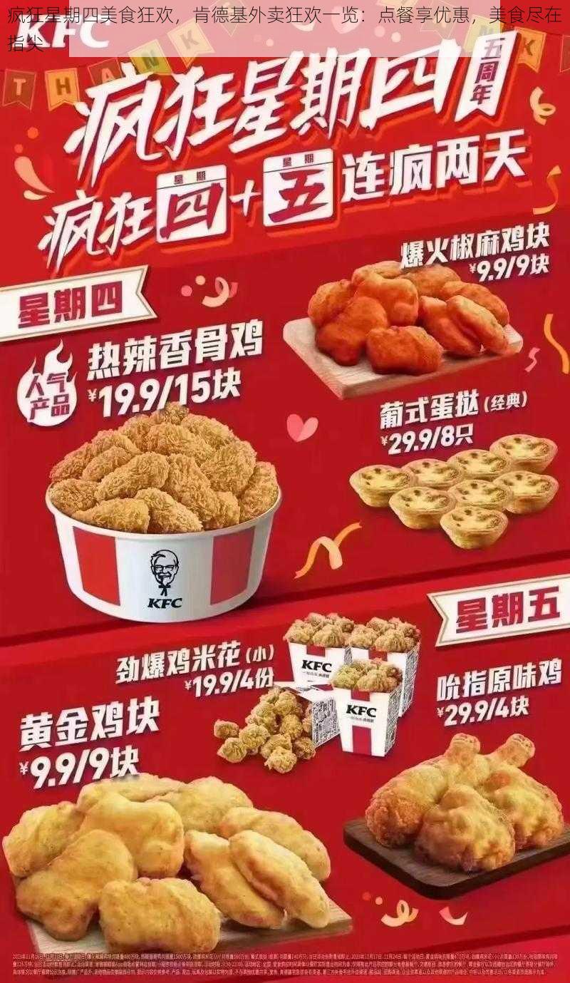 疯狂星期四美食狂欢，肯德基外卖狂欢一览：点餐享优惠，美食尽在指尖