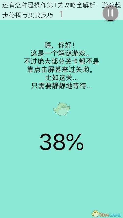 还有这种骚操作第1关攻略全解析：游戏起步秘籍与实战技巧