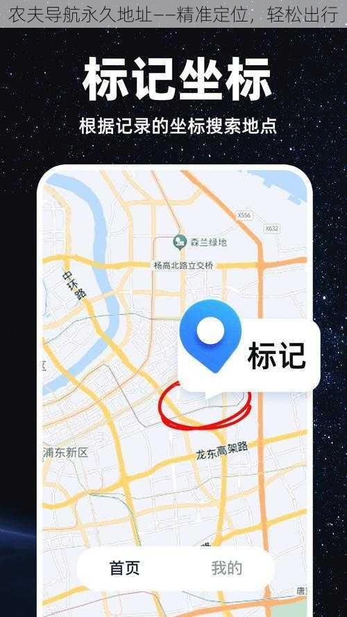 农夫导航永久地址——精准定位，轻松出行