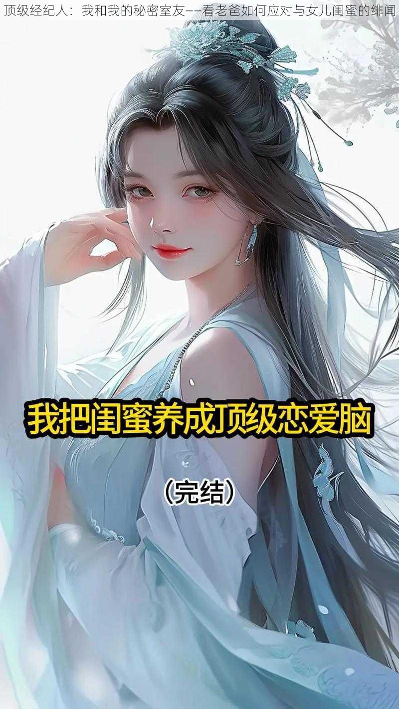 顶级经纪人：我和我的秘密室友——看老爸如何应对与女儿闺蜜的绯闻