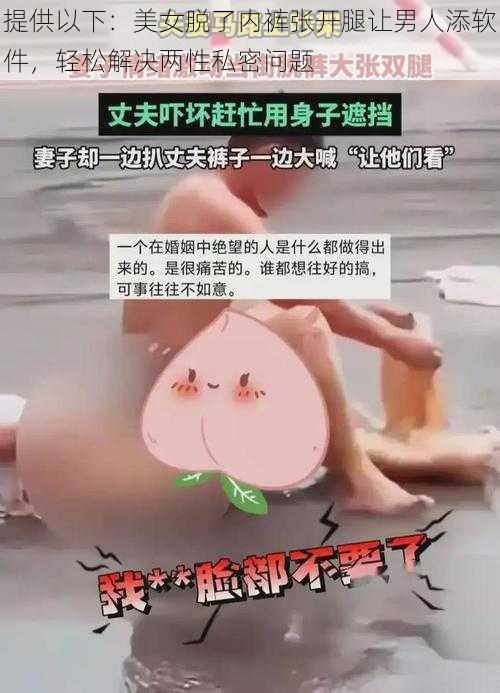 提供以下：美女脱了内裤张开腿让男人添软件，轻松解决两性私密问题