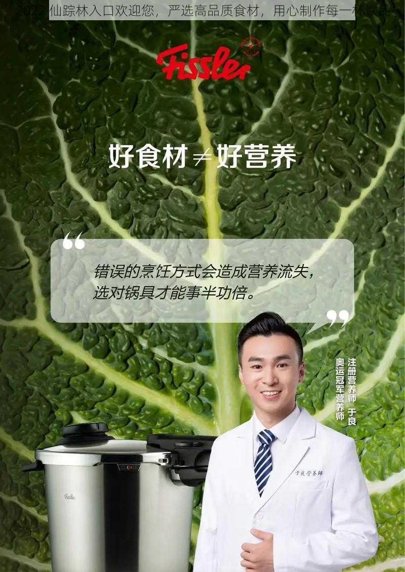 2022 仙踪林入口欢迎您，严选高品质食材，用心制作每一杯饮品