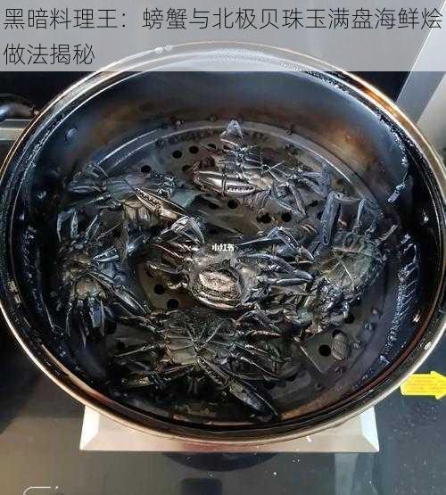 黑暗料理王：螃蟹与北极贝珠玉满盘海鲜烩做法揭秘