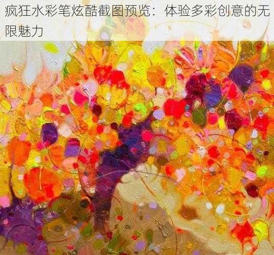 疯狂水彩笔炫酷截图预览：体验多彩创意的无限魅力