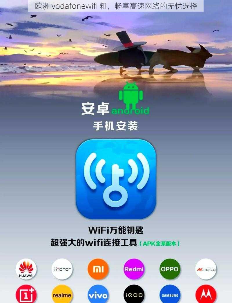 欧洲 vodafonewifi 粗，畅享高速网络的无忧选择