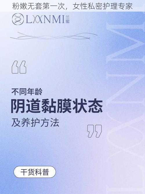 粉嫩无套第一次，女性私密护理专家