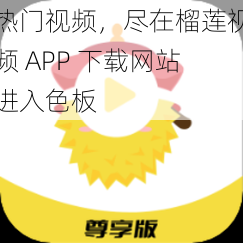 热门视频，尽在榴莲视频 APP 下载网站进入色板