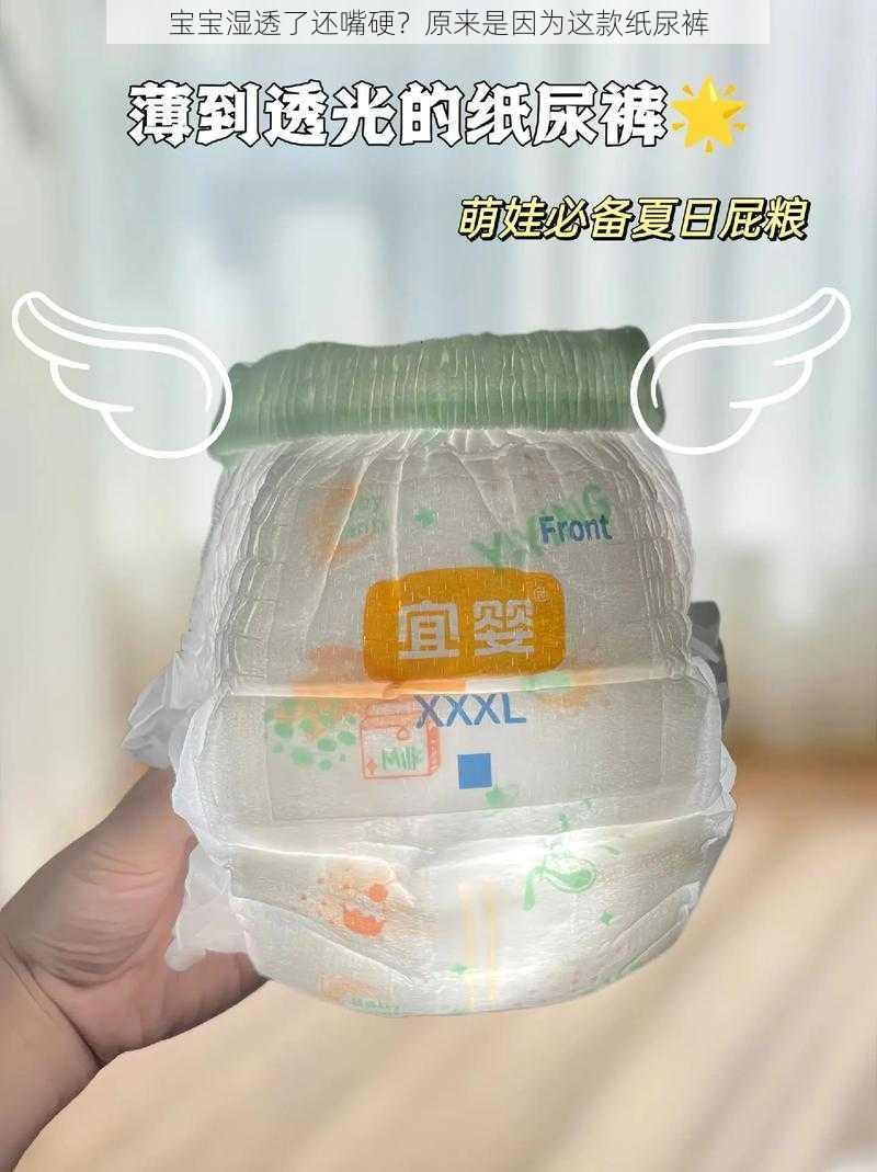 宝宝湿透了还嘴硬？原来是因为这款纸尿裤