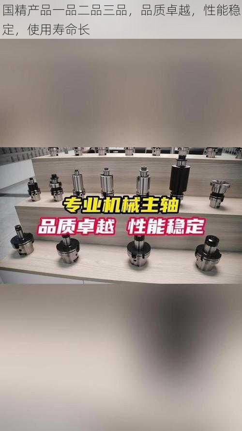 国精产品一品二品三品，品质卓越，性能稳定，使用寿命长